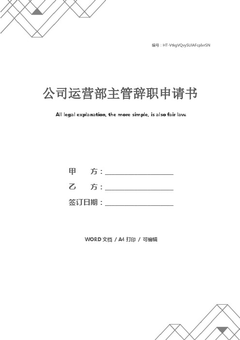 公司运营部主管辞职申请书