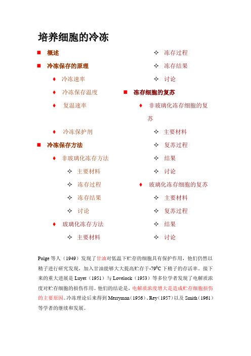 培养细胞的冷冻保存与复苏原理及注意事项