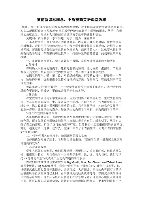 贯彻新课标理念,不断提高英语课堂效率