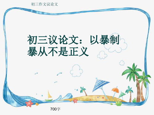 初三作文议论文《初三议论文：以暴制暴从不是正义》700字(共9页PPT)