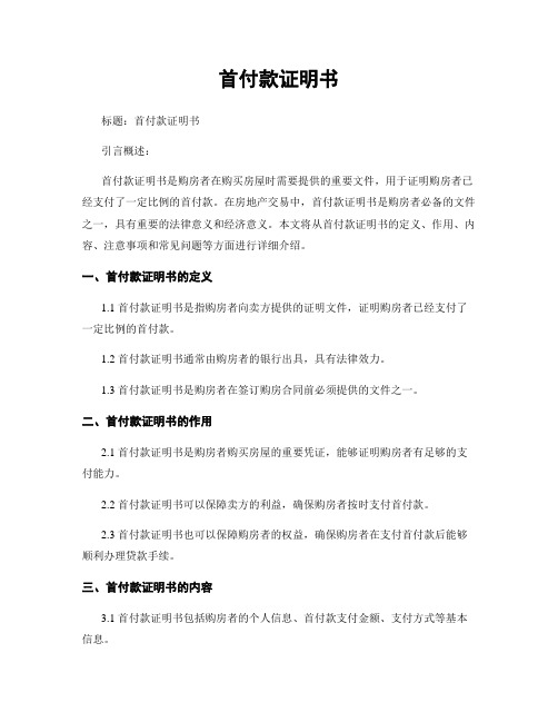 首付款证明书
