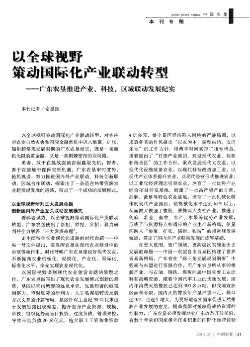 以全球视野策动国际化产业联动转型——广东农垦推进产业、科技、区域联动发展纪实