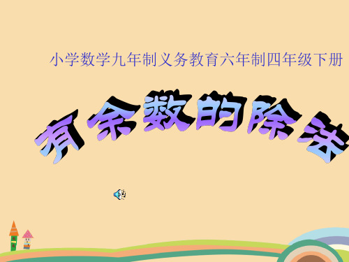 四年级数学有余数的除法PPT精品课件