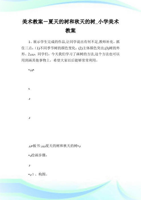 美术教案-夏天的树和秋天的树_小学美术教案.doc