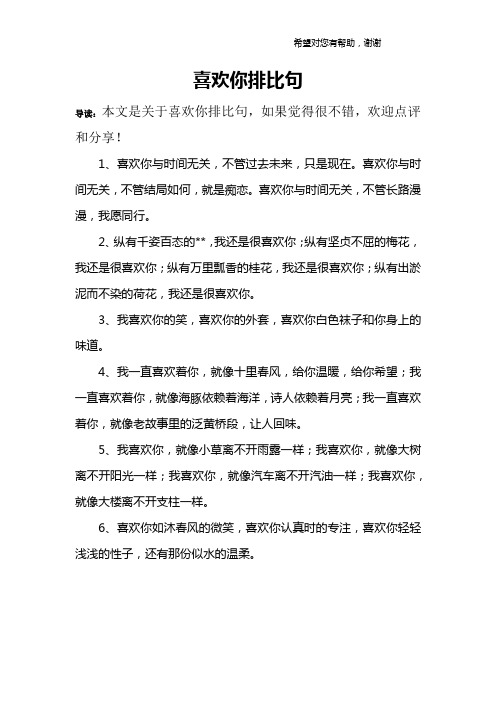 喜欢你排比句