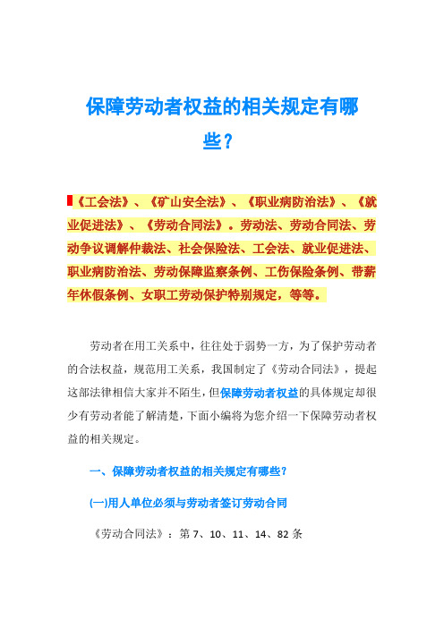 保障劳动者权益的相关规定有哪些？