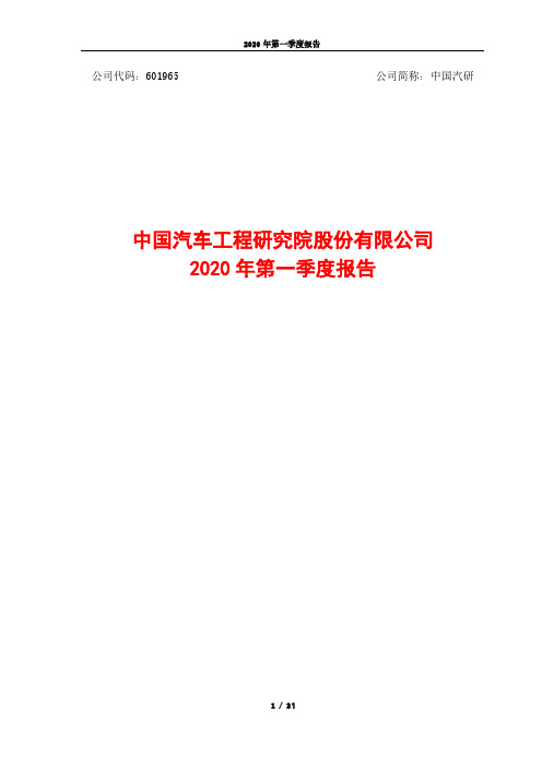 中国汽研：2020年第一季度报告