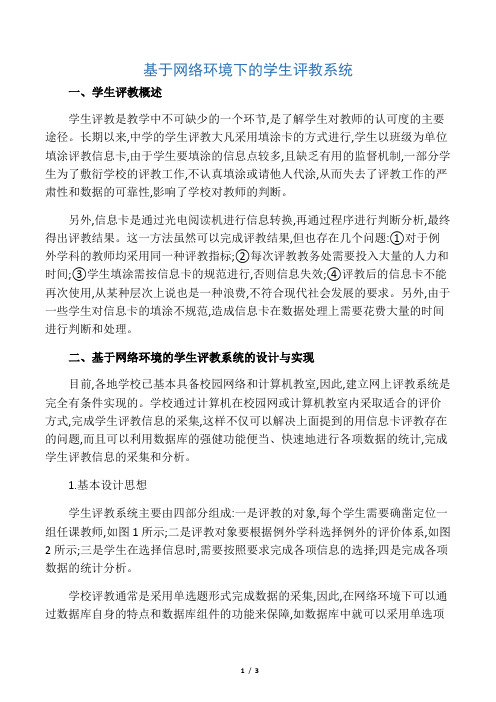 基于网络环境下的学生评教系统-精选教育文档