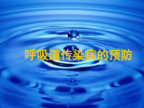 三至四年级体育与健康课件-五、预防呼吸道传染病 人教版