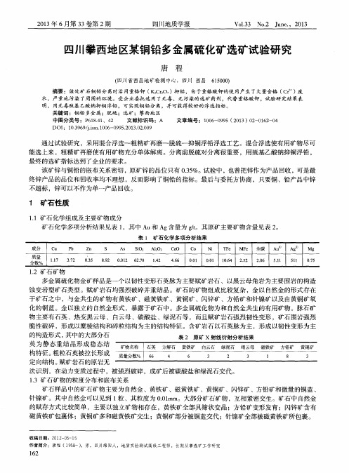 四川攀西地区某铜铅多金属硫化矿选矿试验研究