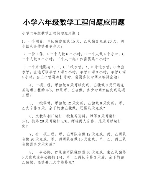 小学六年级数学工程问题应用题