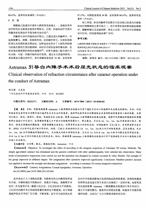 Astramax引导白内障手术术后屈光状态的临床观察