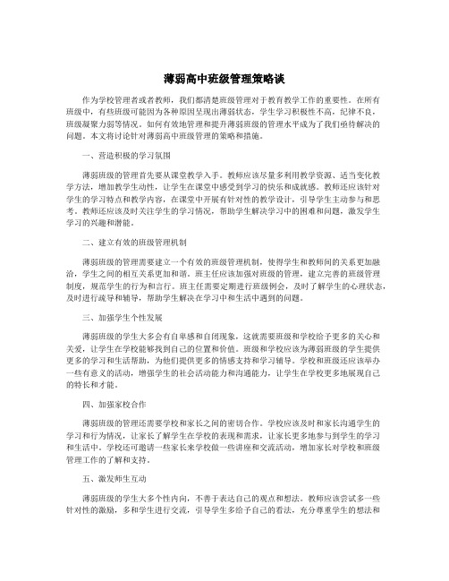 薄弱高中班级管理策略谈