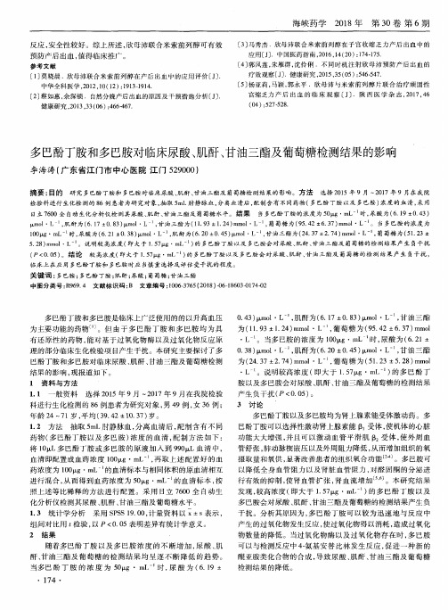 多巴酚丁胺和多巴胺对临床尿酸、肌酐、甘油三酯及葡萄糖检测结果的影响