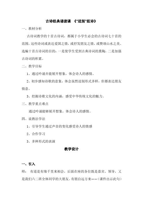 语文人教版六年级下册古诗经典诵读课《“送别”组诗》