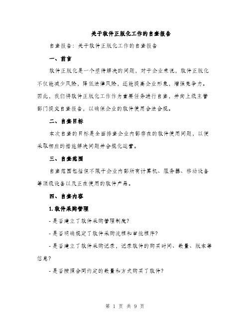 关于软件正版化工作的自查报告（2篇）