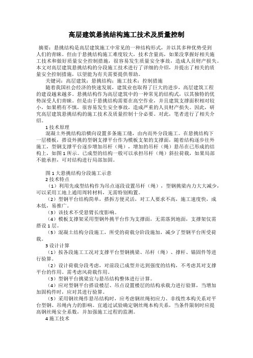 高层建筑悬挑结构施工技术及质量控制