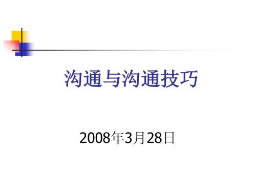 沟通与沟通技巧教材PPT(共 55张)