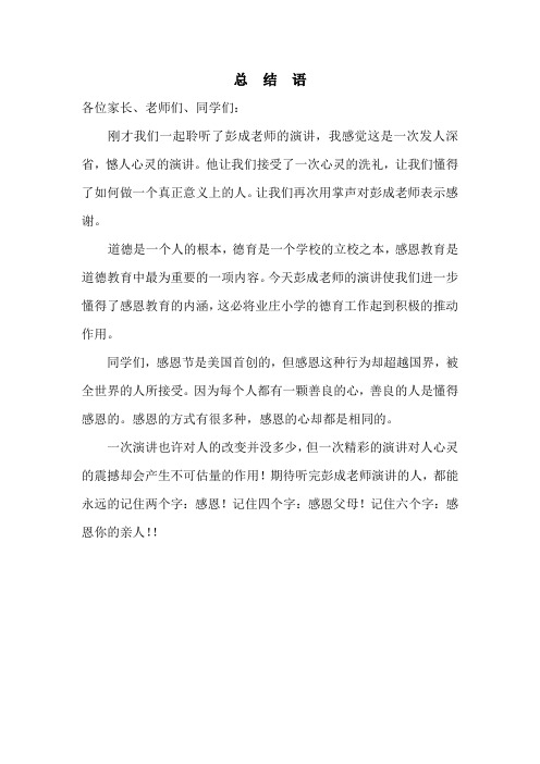 彭成感恩教育主持稿