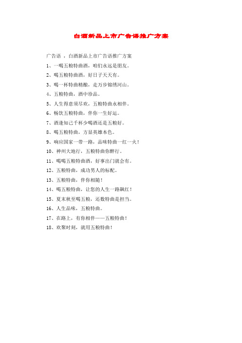 白酒新品上市广告语推广方案