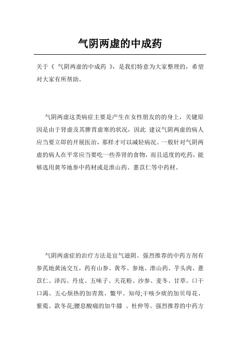 气阴两虚的中成药