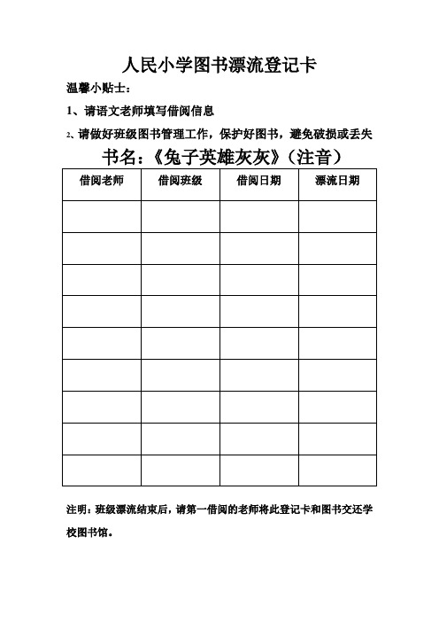 人民小学图书漂流登记卡