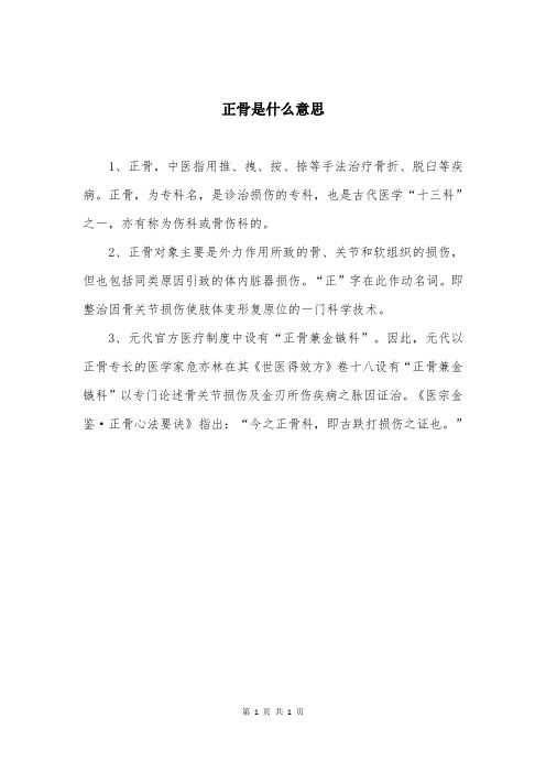 正骨是什么意思