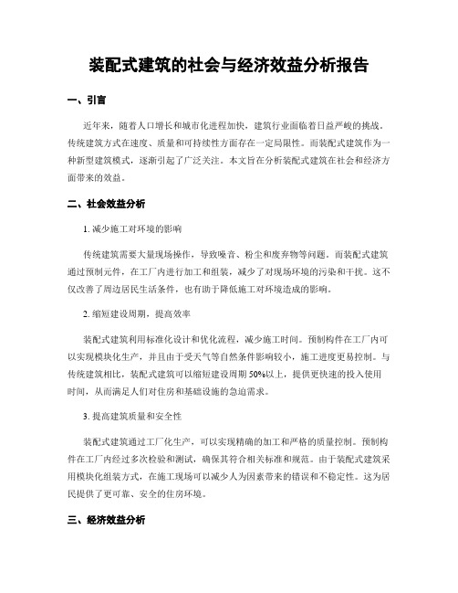 装配式建筑的社会与经济效益分析报告