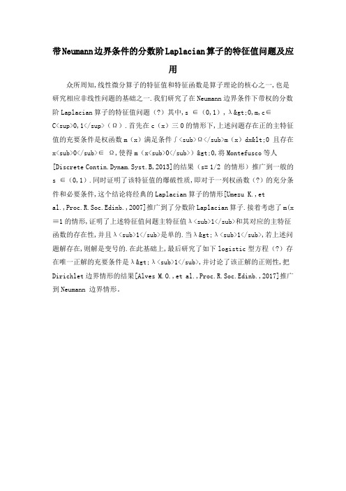 带Neumann边界条件的分数阶Laplacian算子的特征值问题及应用