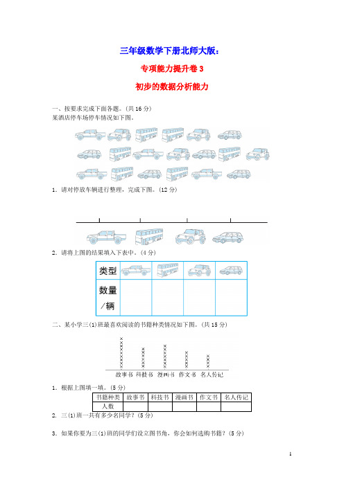三年级数学下册专项能力提升卷3初步的数据分析能力北师大版(含答案)