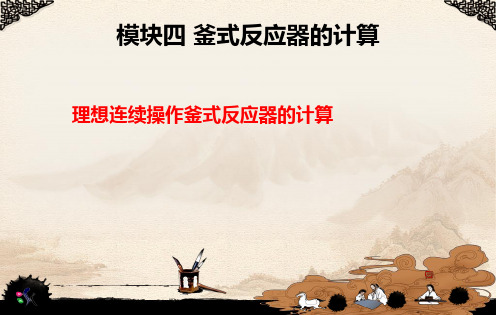 6连续操作反应釜的计算2015.11.9讲解