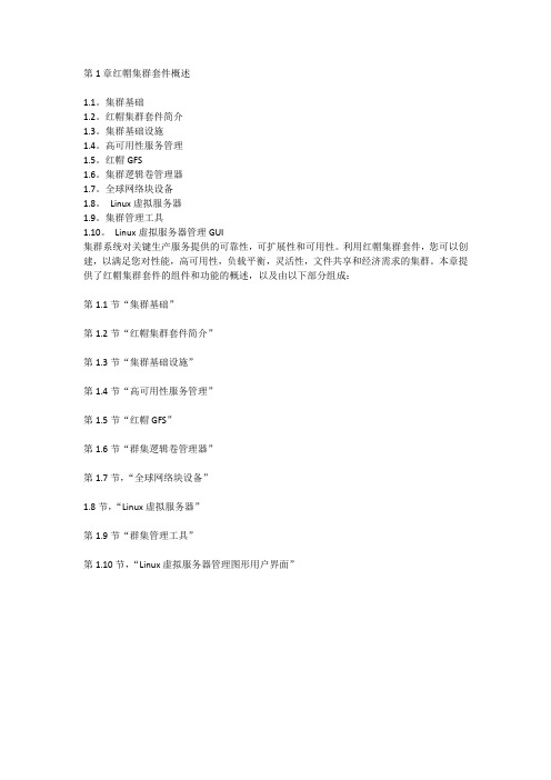 红帽集群