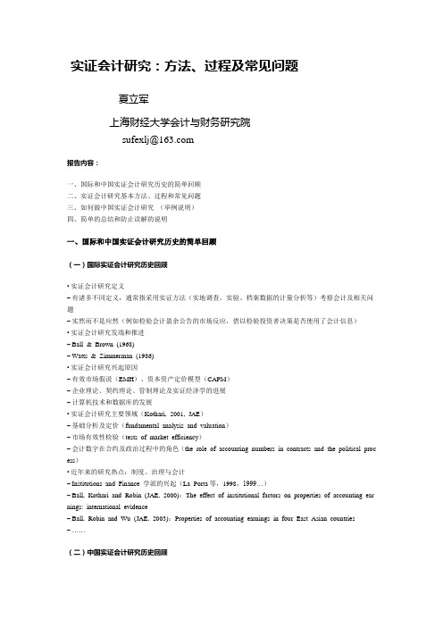 实证会计研究