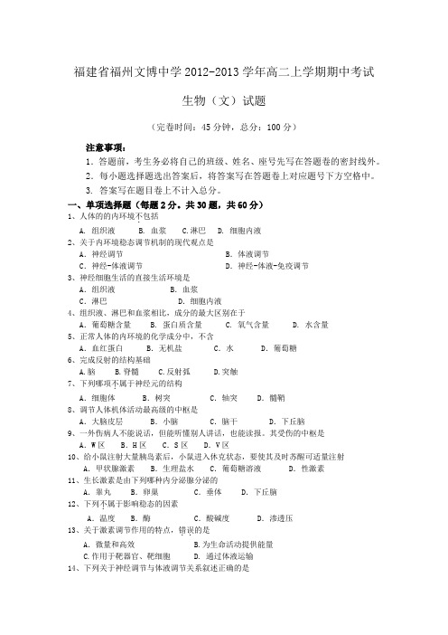 福建省福州文博中学2012-2013学年高二上学期期中考试生物(文)试题Word版含答案