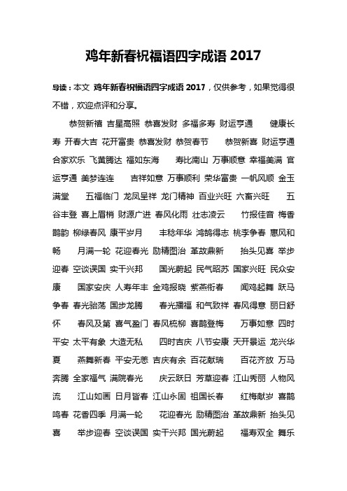 鸡年新春祝福语四字成语2017