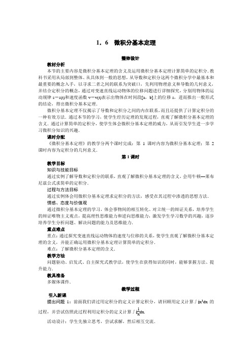 最新人教版高中数学选修2-2第一章《微积分基本定理》示范教案(第1课时)