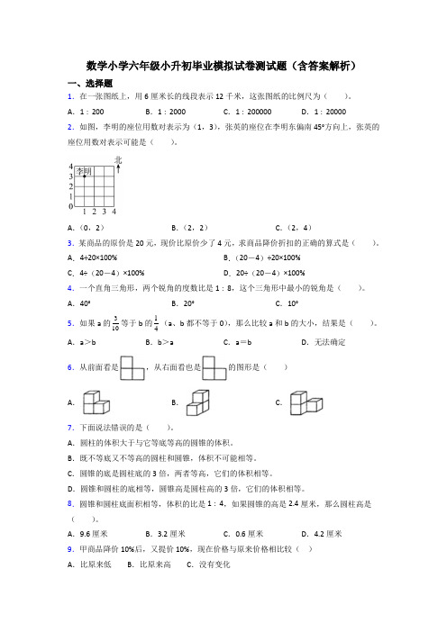 数学小学六年级小升初毕业模拟试卷测试题(含答案解析)