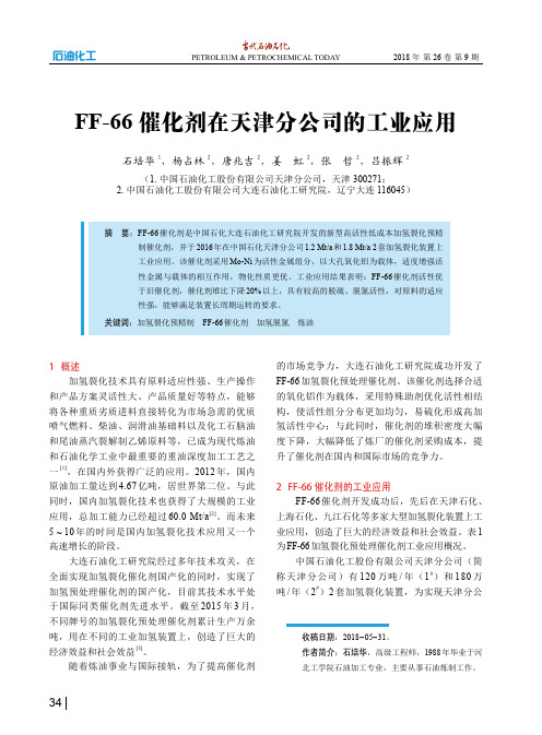 FF-66催化剂在天津分公司的工业应用