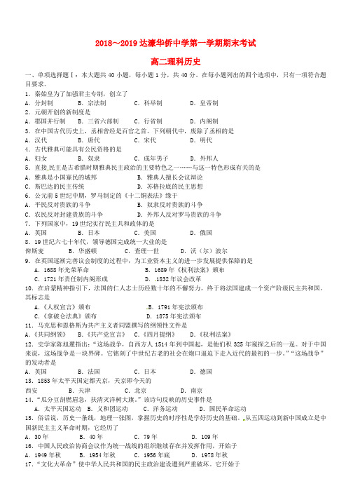广东省汕头市达濠华侨中学、东厦中学2018_2019学年高二历史上学期期末联考试题理(1)