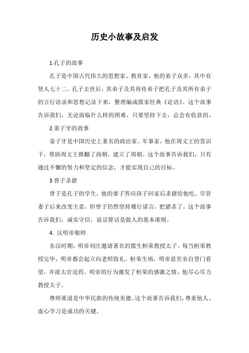 历史小故事及启发