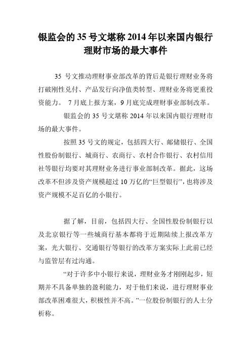 银监会的35号文堪称2014年以来国内银行理财市场的最大事件