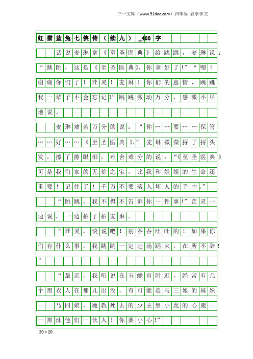 四年级叙事作文：虹猫蓝兔七侠传(续九)_400字