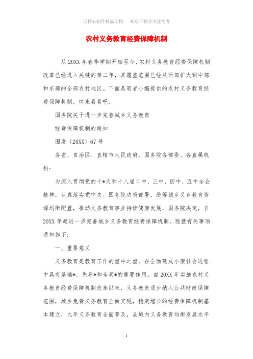 最新农村义务教育经费保障机制