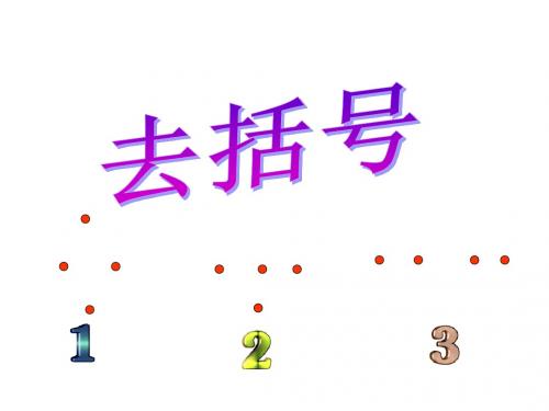 去括号3--北师大版(2019年新版)