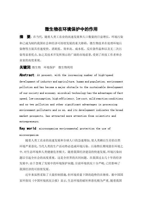 微生物在环境保护中的作用