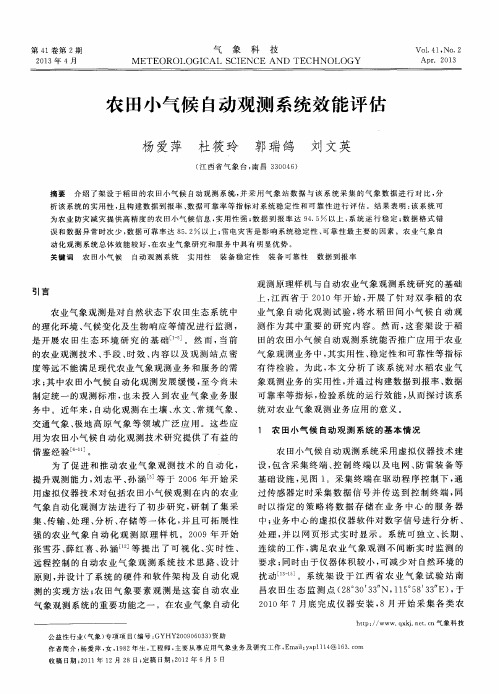 农田小气候自动观测系统效能评估