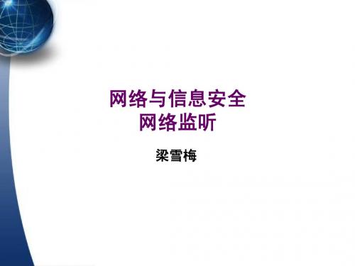 网络监听