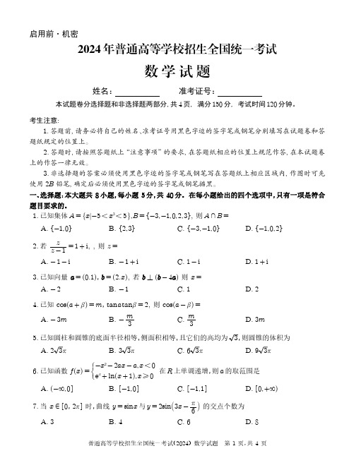 2024年高考新课标Ⅰ卷数学试题及答案