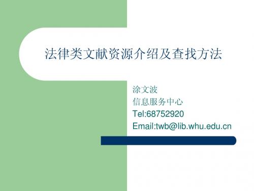 法律类文献资源介绍及查找方法