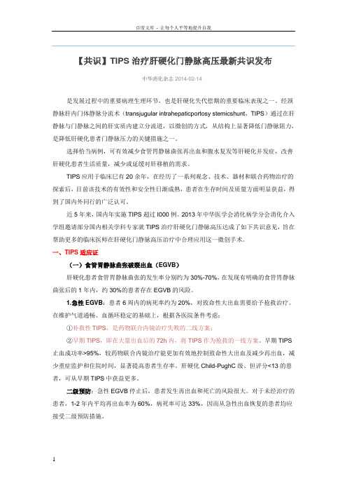 【共识】TIPS治疗肝硬化门静脉高压最新共识发布